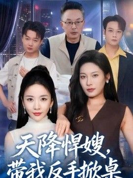 天降悍嫂,带我反手掀桌