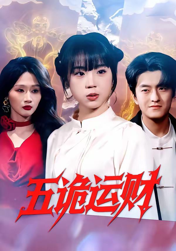 五诡运财封面图