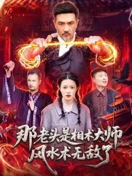 那老头是相术大师风水术无敌了封面图