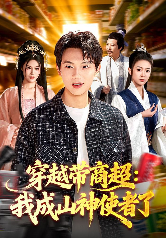 穿越带商超:我成山神使者了封面图