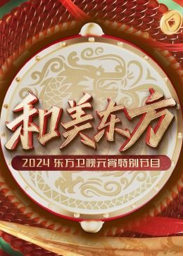 和美東方·2024東方衛(wèi)視元宵特別節(jié)目