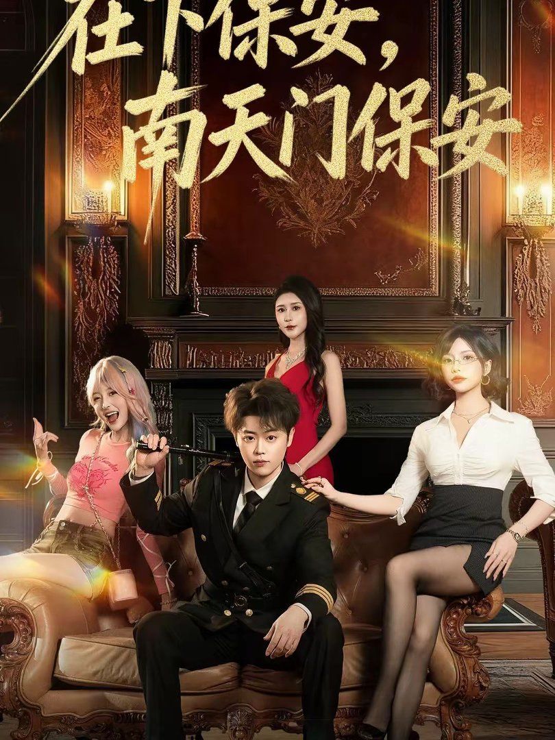 在下保安，南天门保安封面图