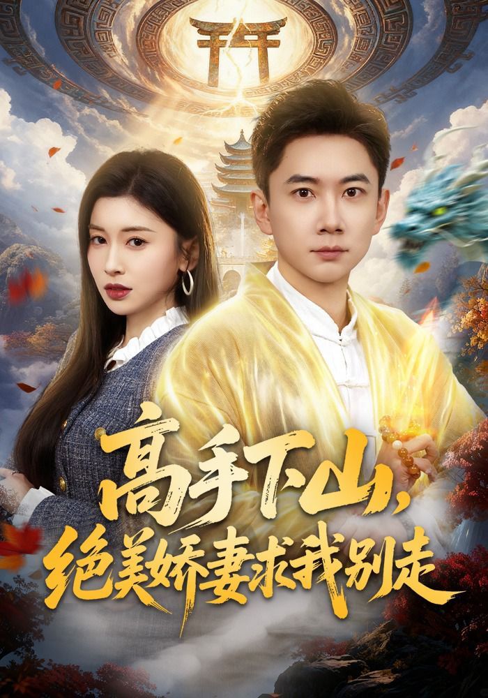 高手下山，绝美娇妻求我别走封面图