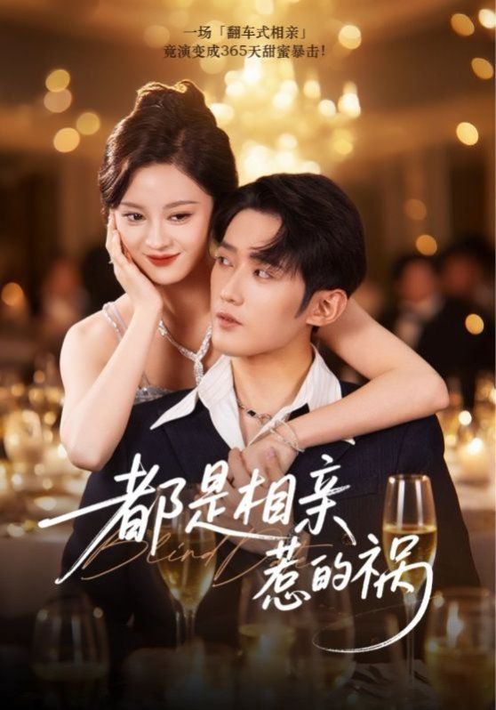 都是相亲惹的祸 