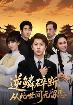 逆鳞碎断，从此世间无留恋封面图