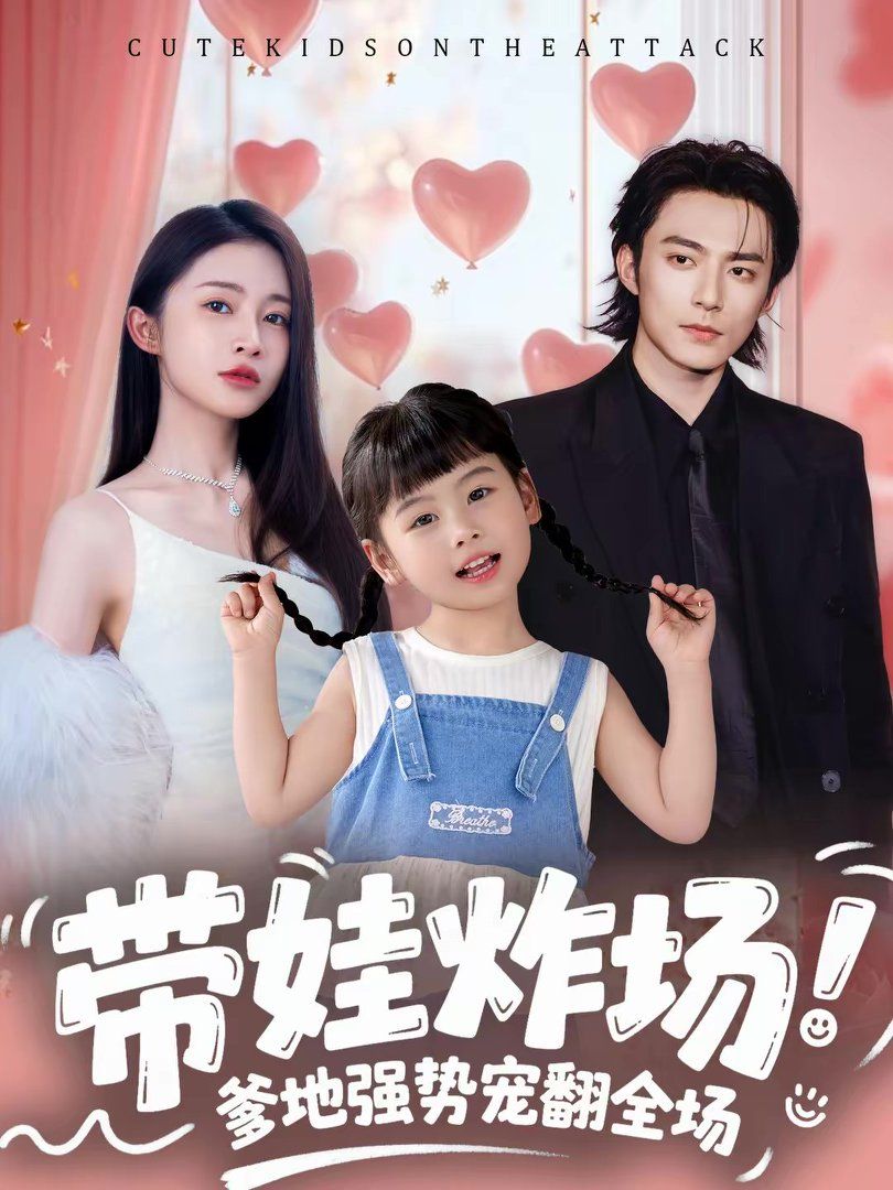 带娃炸场：爹地强势宠翻全场封面图