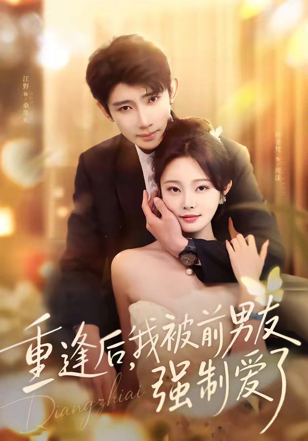 重逢后，我被前男友强制爱了封面图