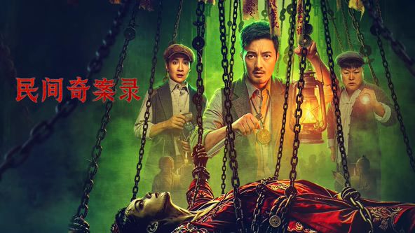 民间奇案录2封面图