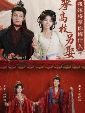 攀高枝另娶我嫁将军你悔什么