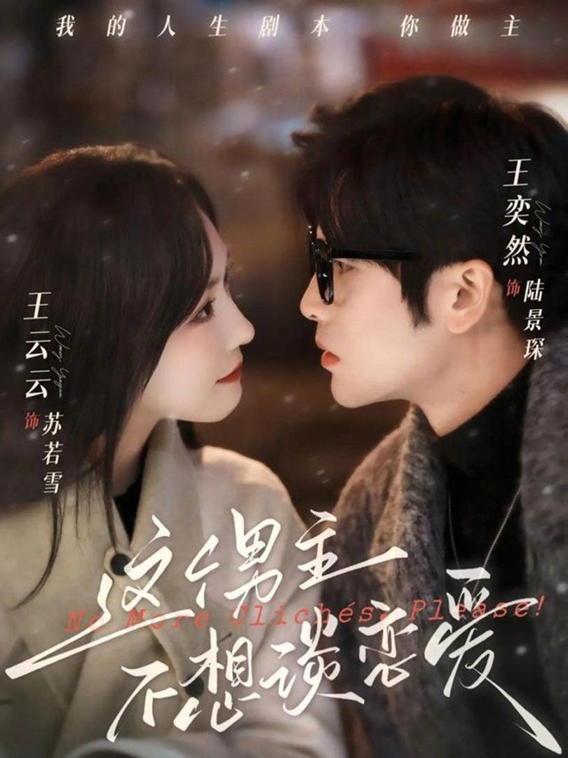 这个男主不想谈恋爱海报