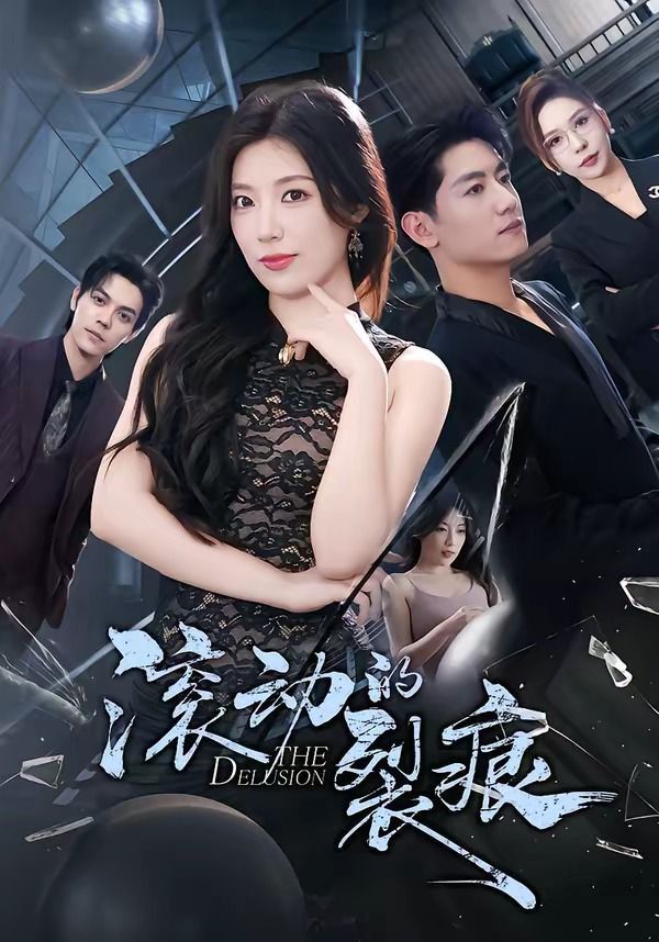 滚动的裂痕海报