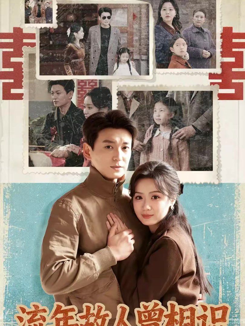 流年故人曾相识封面图