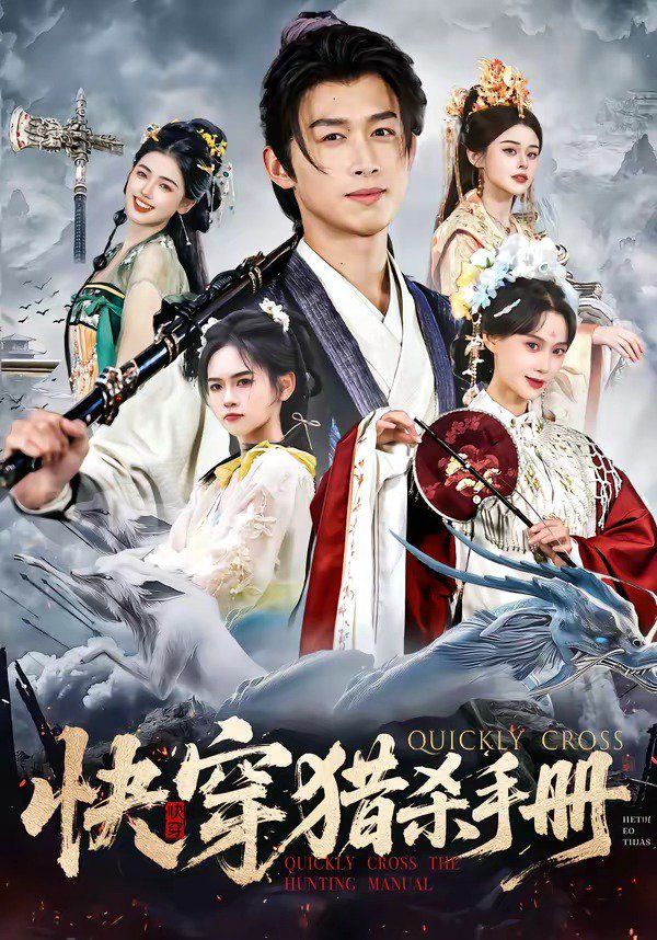 快穿猎杀手册海报