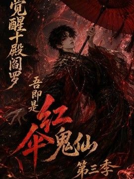 觉醒十殿阎罗吾即是红伞鬼仙第三季封面图
