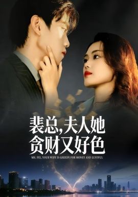 裴总夫人她贪财又好色封面图