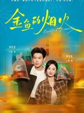 金鱼的烟火封面图片
