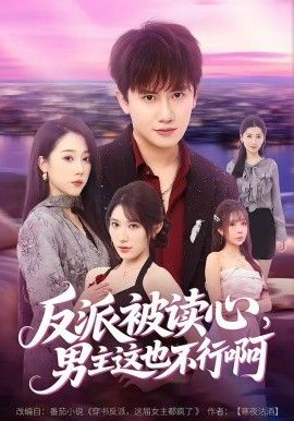反派被读心，男主这也不行啊封面图