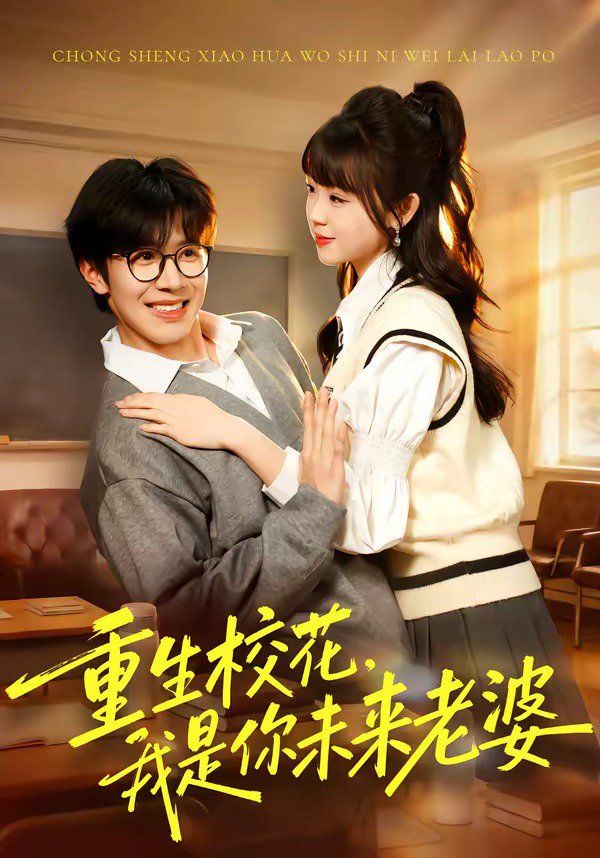 重生校花我是你未来老婆封面图