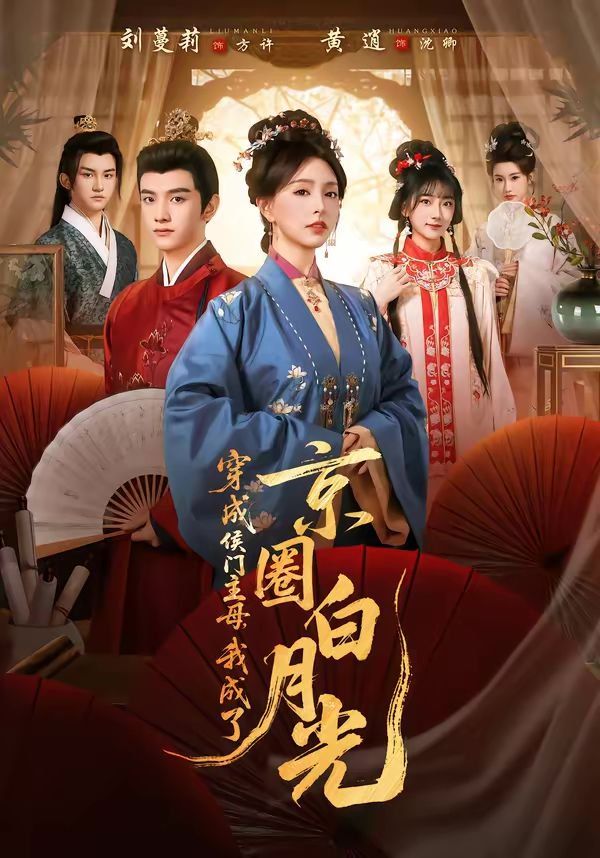 穿成侯门主母我成了京圈白月光封面图