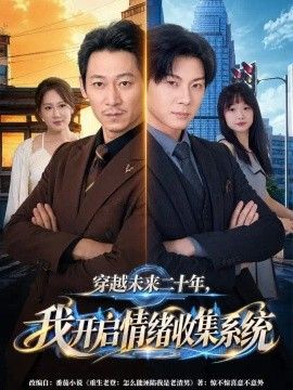 穿越未来二十年，我开启情绪收集系统