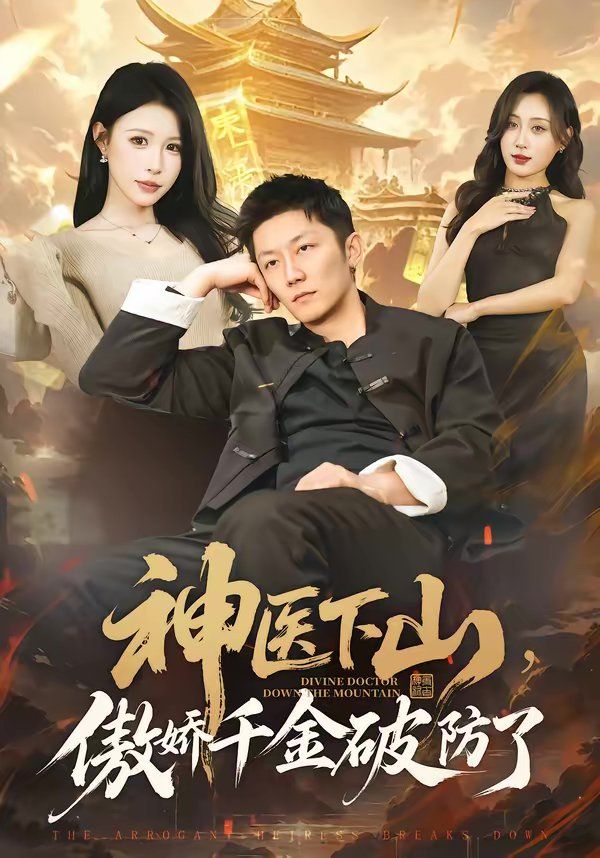 神医下山傲娇千金破防了封面图