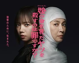 杀死夺走女儿性命的人是罪吗, 