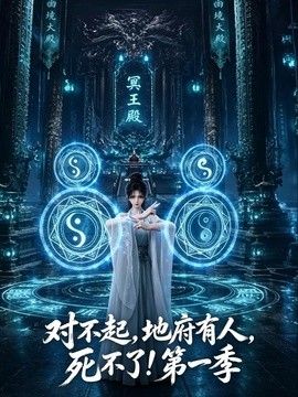 对不起,地府有人,死不了!第一季