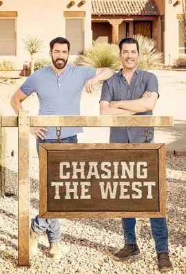 打造西部生活 第一季