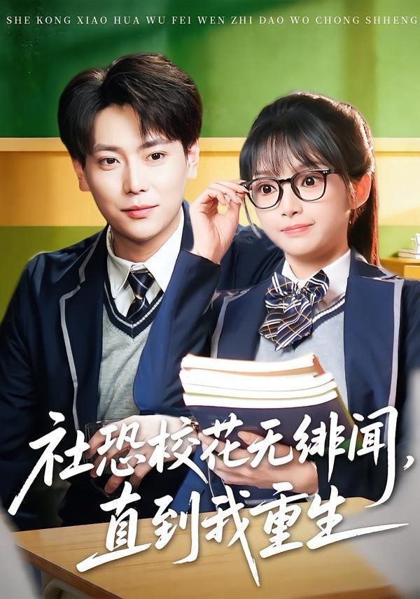 社恐校花无绯闻，直到我重生封面图
