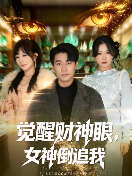 觉醒财神眼，女神倒追我封面图