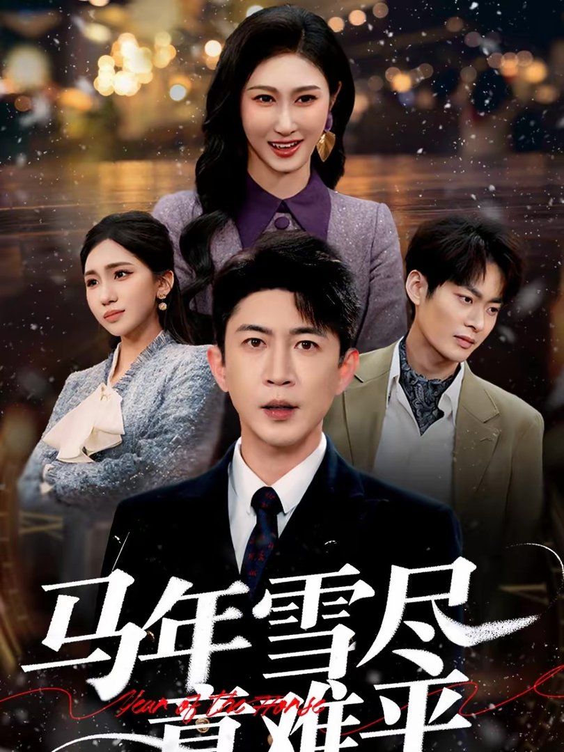 马年雪尽意难平封面图