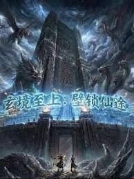 玄镜至上壁锁仙途海报