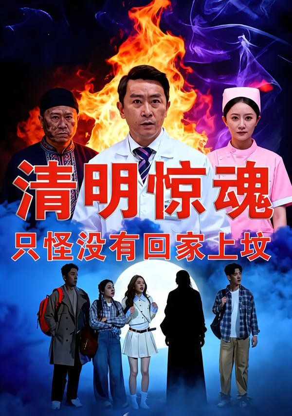 清明惊魂，只怪没有回家上坟海报