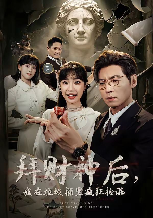 拜财神后，我在垃圾桶里疯狂捡漏封面图