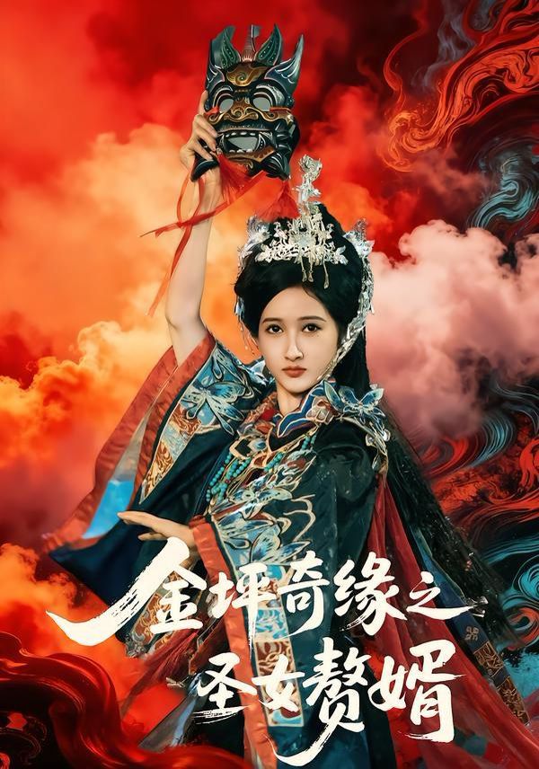 金坪奇缘之圣女赘婿封面图