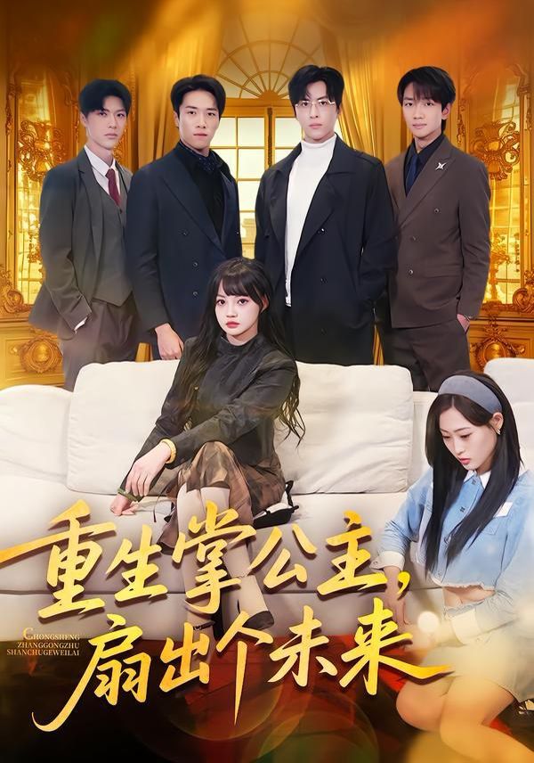 重生掌公主扇出个未来封面图