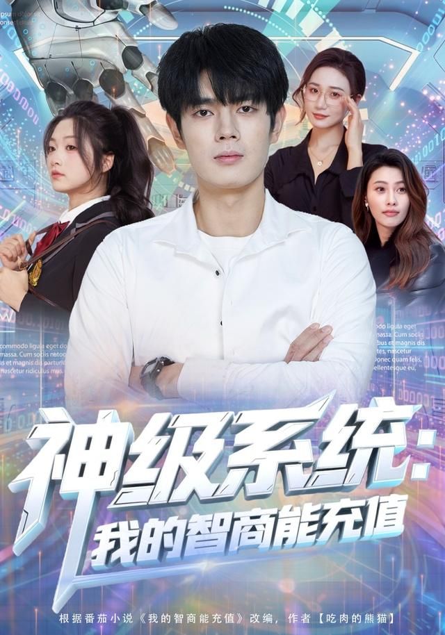 神级系统:我的智商能充值封面图