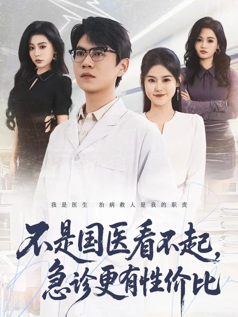 不是国医看不起，急诊更有性价比封面图