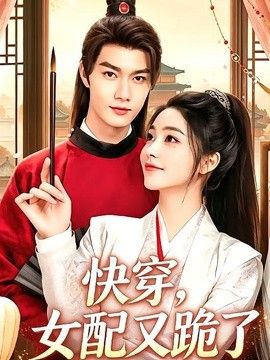 快穿,女配又跪了