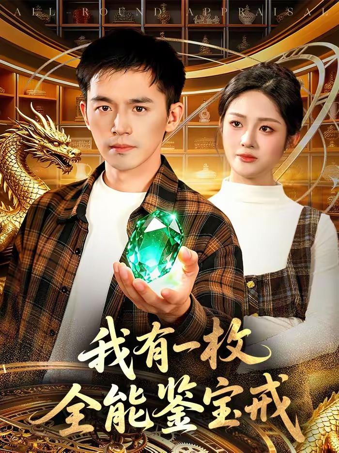 我有一枚全能鉴宝戒封面图