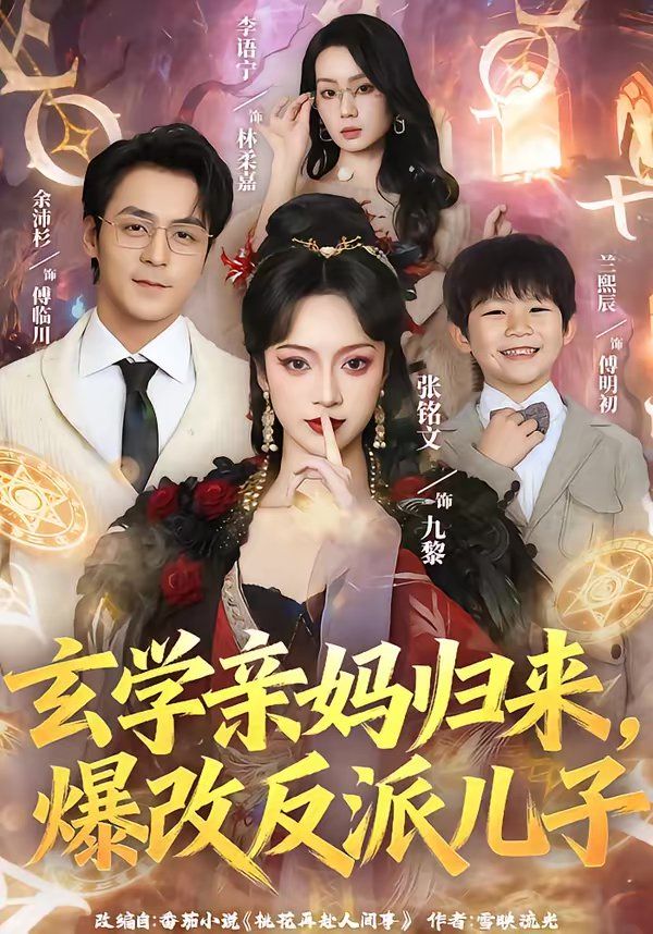 玄学亲妈归来，爆改反派儿子封面图