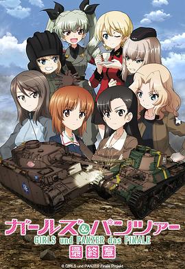 少女与战车 最终章 第3话/Girls und Panzer das Finale: Part III