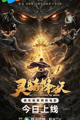 灵猪降妖封面图