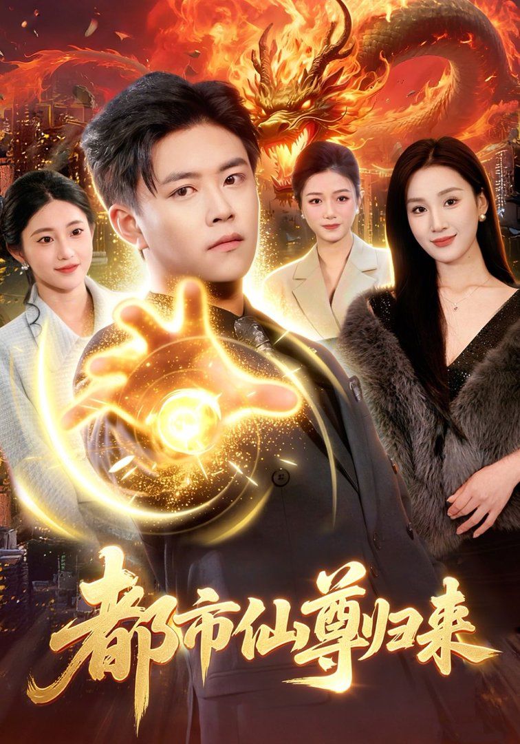 都市仙尊归来封面图