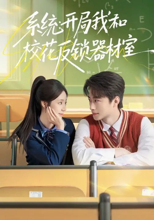 系统:开局我和校花反锁器材室封面图