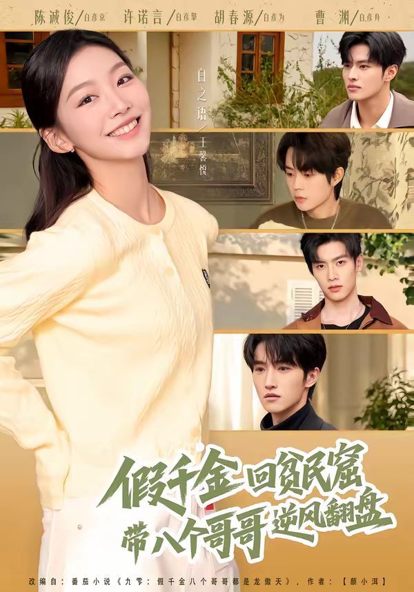 假千金回贫民窟带八个哥哥逆风翻盘封面图