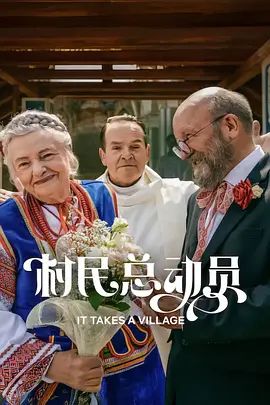 村民总动员海报