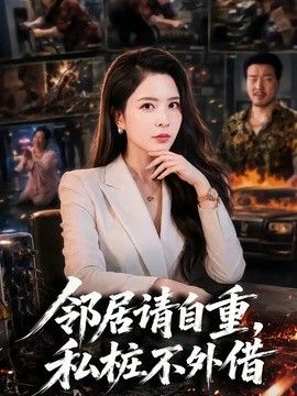 邻居请自重，私桩不外借封面图