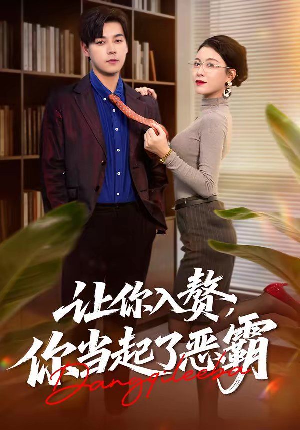 让你入赘，你当起了恶霸封面图