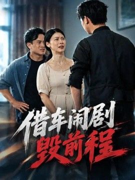 借车闹剧毁前程封面图